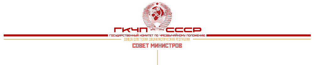 ГКЧП СССР 1000х200